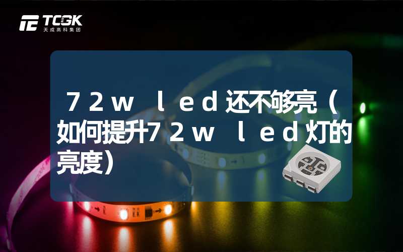 72w led还不够亮（如何提升72w led灯的亮度）